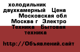 холодильник Stinol 116 двухкамерный › Цена ­ 2 500 - Московская обл., Москва г. Электро-Техника » Бытовая техника   